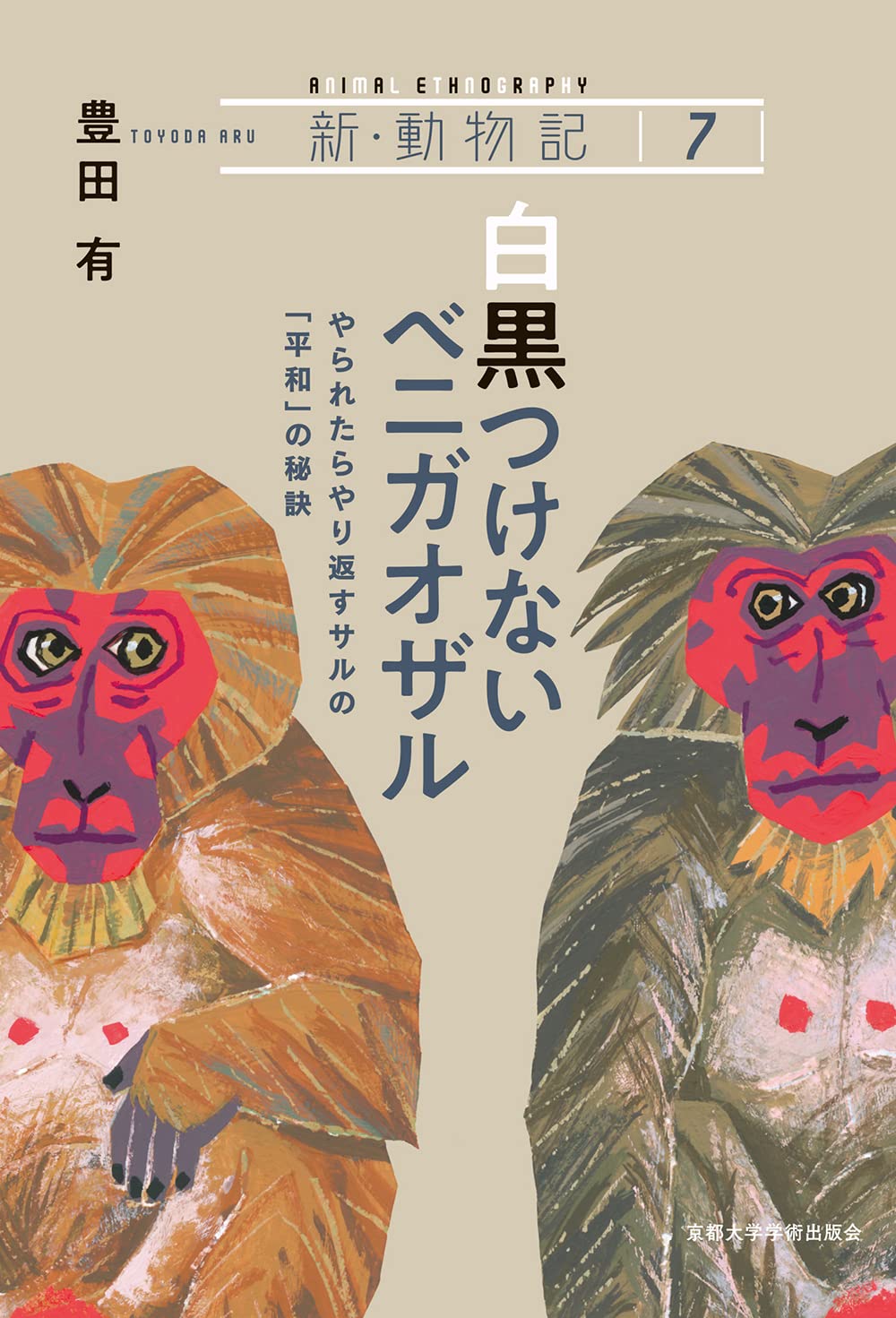 白黒つけないベニガオザル: やられたらやり返すサルの「平和」の秘訣